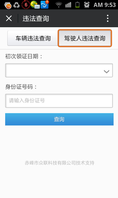 微信公眾平臺(tái)---車輛違法行為、駕駛?cè)诉`法行查詢、實(shí)時(shí)違法信息提醒、違章罰款繳交。